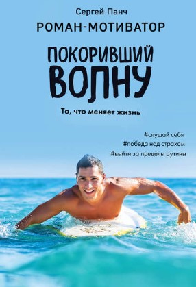 [Сергей Панч] Роман-мотиватор. Покоривший волну (2_0.jpg